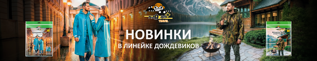 Зонт больше не нужен! Nadzor Travel представляет новинки